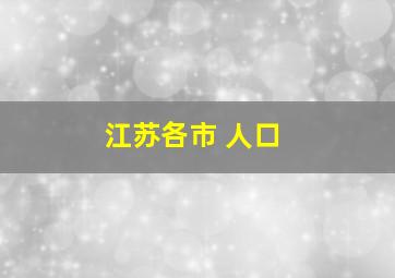 江苏各市 人口